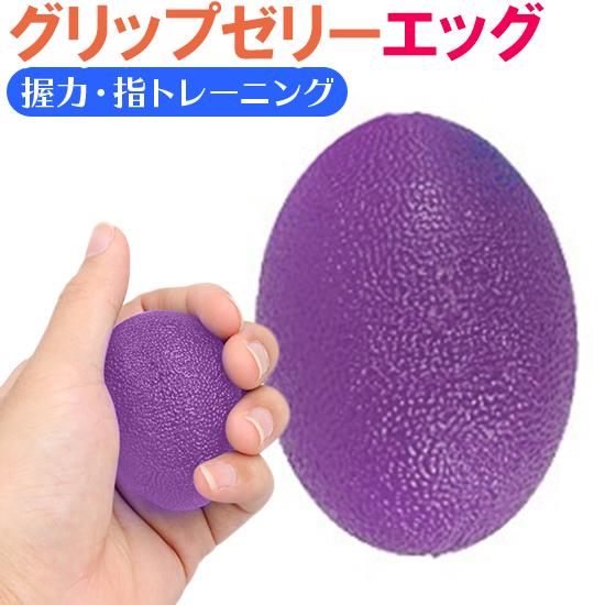 グリップゼリー エッグ 低負荷 健康器具 握力強化 握力 ハンド グリップ ハンドグリップ マッサー...