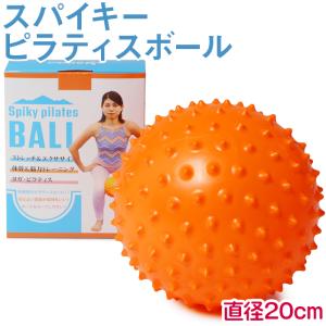 スパイキーピラティスボール オレンジ 20cm バランスボール ボディボール ミニ ボール ヨガ ピラティス