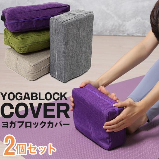 ヨガブロック カバー 2個セット ヨガ ヨガ用 ブロック ヨガ枕 ストレッチ フィットネス エクササ...