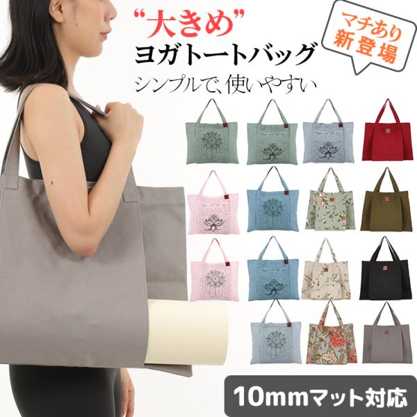 OHplus ヨガマットバッグ トートタイプ ヨガバッグ ケース 大容量 ヨガバック ジム