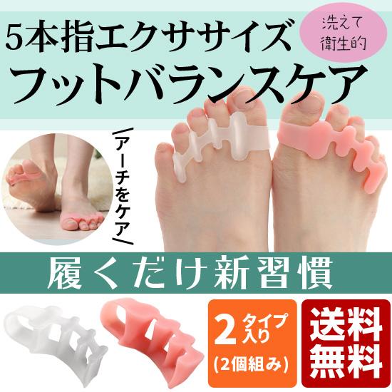 5本指エクササイズ フットバランスケア 足ゆび 足指 広げる パッド ストレッチ アーチ 内反小趾 ...