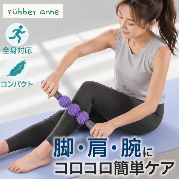 rubber anne マッサージローラー マッサージスティック トリガーニードル ストレッチ ふく...
