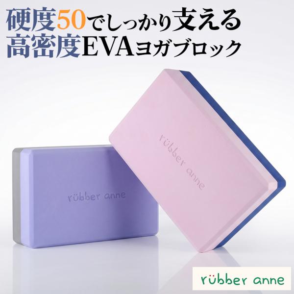 rubber anne ヨガブロック EVA ヨガ補助 ブロック ピラティス ストレッチ ポーズ補助...
