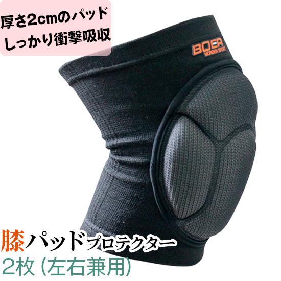 BOER 膝(ひざ)パッド 2個入 ひざサポーター プロテクター 膝当て 格闘技 スケボー スノーボ...