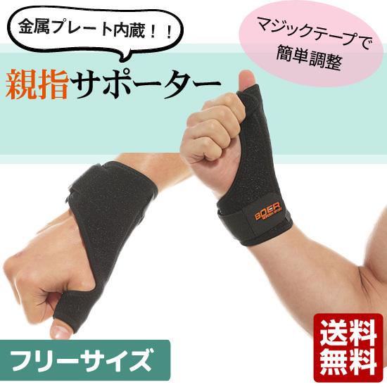 送料無料 BOER 親指サポーター ばね指 腱鞘炎 突き指 1枚 メール便