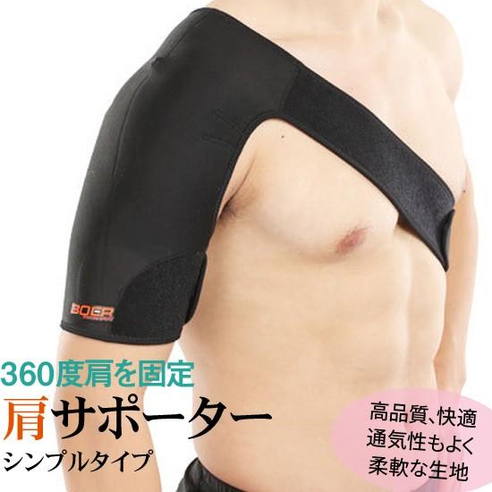 送料無料 BOER 肩サポーター シンプルタイプ フリーサイズ 1個入 メール便 右肩 左肩 肩用 ...