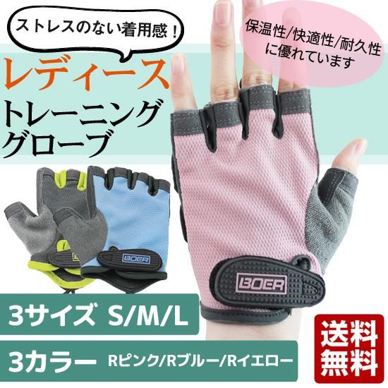 BOER トレーニンググローブ レディース用 左右セット フィットネスグローブ グローブ