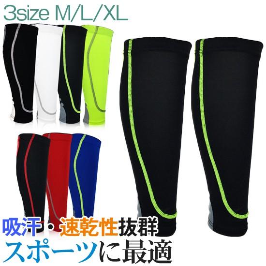 送料無料 メール便 ふくらはぎサポーター 7色 M-XL 左右兼用 2枚組 ふくらはぎ用 カーフスリ...