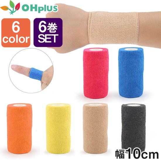 自着性 テーピングテープ 10cm × 4.5m 6巻セット 6colors あすつく 自着 テーピ...