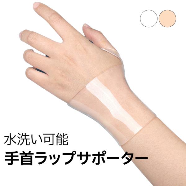 手首サポーター ゲルラップタイプ 左右兼用 1枚入 水仕事 手首 手首用 リストガード サポーター ...