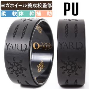 YARD ヨガホイール PU アグニブラック リ...の商品画像