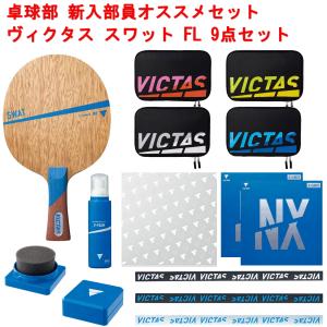 VICTAS（ヴィクタス） スワットFL+ヴェンタスレギュラー+メンテナンス