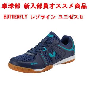 卓球シューズ バタフライ BUTTERFLY タマス レゾラインユニゼスII メッシュ 初心者 耐久性 クッション性 ネイビー 50725