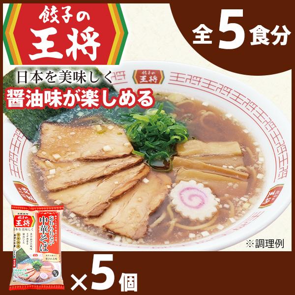 公式餃子の王将 ラーメン 本格生麺 忘れられな い中華そば5パックセット  北海道産 小麦