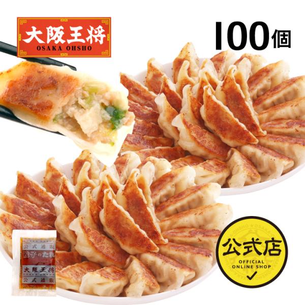 餃子 大阪王将 餃子 取り寄せ 冷凍餃子 お取り寄せグルメ 肉餃子100個セット(50個入×2袋) ...