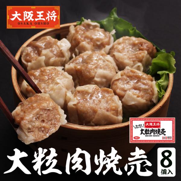 大阪王将 大粒肉焼売8個 (中華 お取り寄せグルメ 冷凍食品 食品 点心 シュウマイ 通販) 爆買