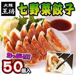 大阪王将七野菜餃子50個