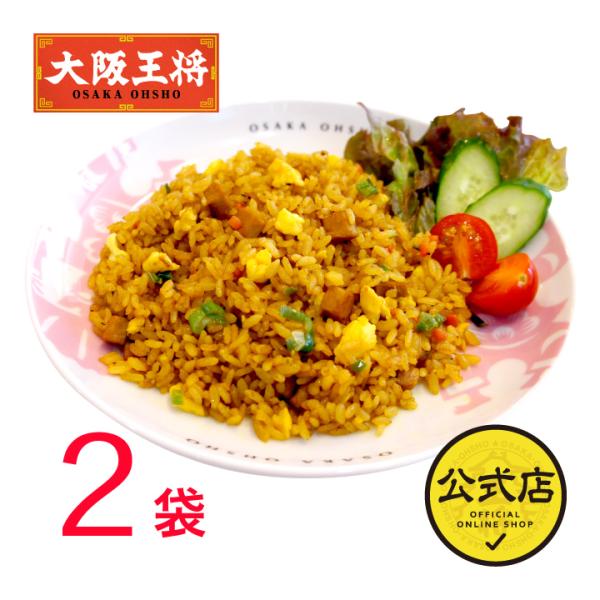 冷凍食品 大阪王将 カレーチャーハン2袋入 (食品 冷凍 通販 お取り寄せグルメ 炒飯 焼き飯 中華...