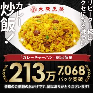 冷凍大阪王将 カレーチャーハン2袋入 (冷凍 ...の詳細画像3