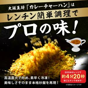 冷凍大阪王将 カレーチャーハン2袋入 (冷凍 ...の詳細画像4