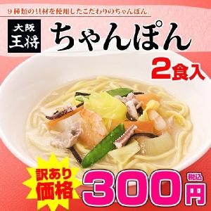 【大阪王将】訳あり!!大阪ちゃんぽん2食★９種の具材入り！【ラーメン】