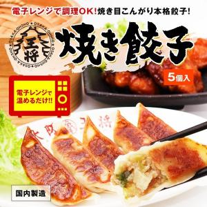 ≪電子レンジ調理≫【大阪王将】焼き餃子5個