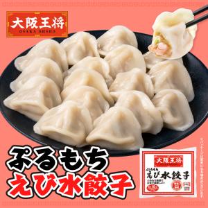 餃子 取り寄せ 大阪王将 ぷるもちえび水餃子 210g(14個〜16個入)