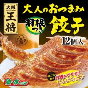大阪王将 大人のおつまみ餃子 12個入 (羽根つき オルニチン配合)