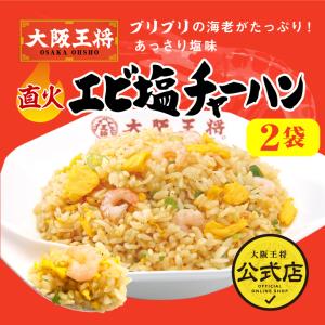 冷凍食品 大阪王将 エビ塩チャーハン 2袋入(...の詳細画像3