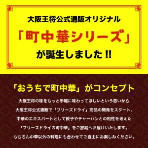 大阪王将公式通販特製!フリーズドライ ふわとろ...の詳細画像3