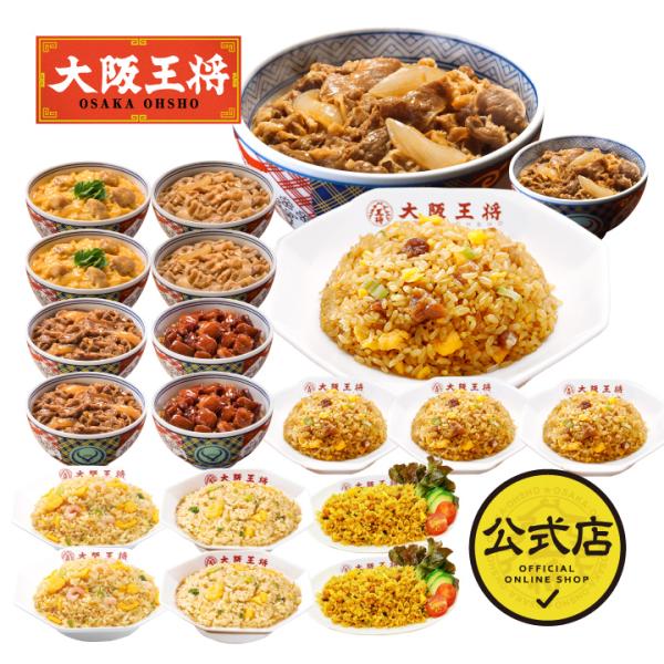 吉野家 牛丼 冷凍食品 冷凍牛丼の具 チャーハン 吉野家×大阪王将 丼の具＆チャーハンバラエティ詰め...