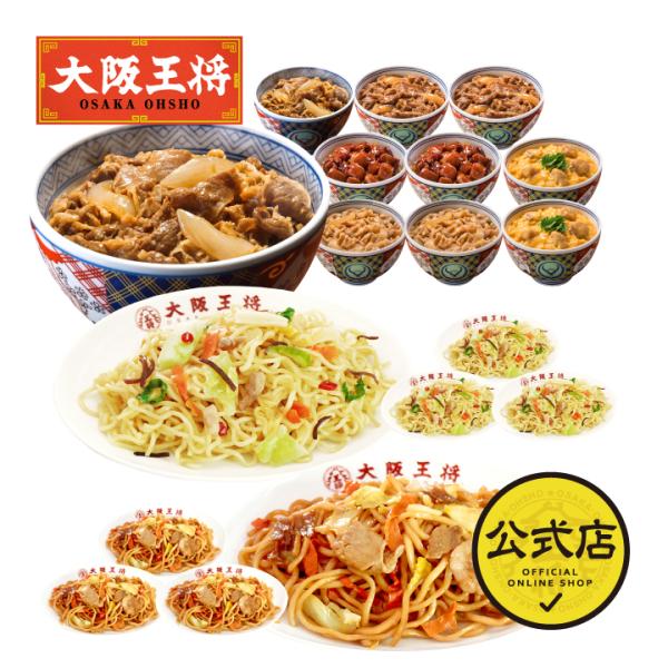 吉野家 牛丼 吉野家×大阪王将 丼の具＆焼きそば詰め合わせセット(合計18食) 送料無料 (冷凍牛丼...