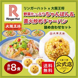米 リンガーハット×大阪王将 野菜たっぷりちゃ...の詳細画像1