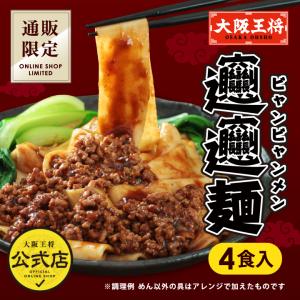 大阪王将 通販限定オリジナル ビャンビャン麺 2袋(合計4食入) 送料無料 ※ポスト投函便出荷 (中華麺 ラーメン 取り寄せ 食品 袋麺 びゃんびゃん麺