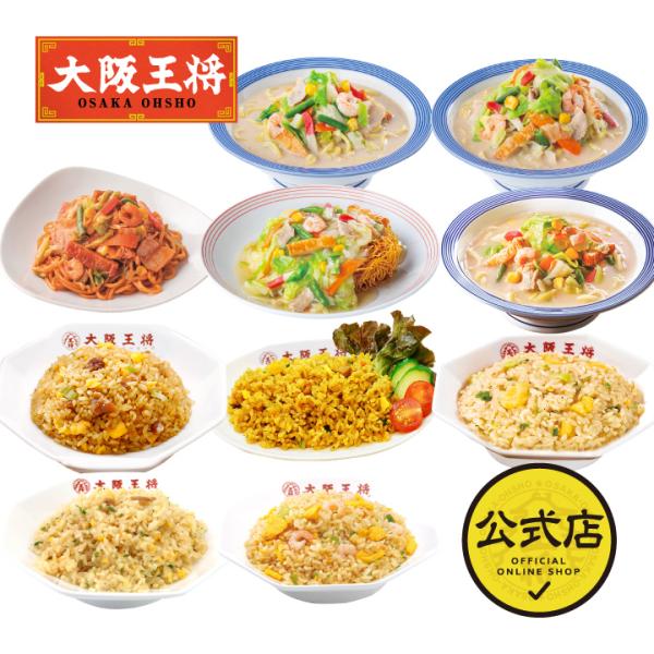 リンガーハット×大阪王将 麺＆チャーハン詰め合わせセット(合計10食) (ちゃんぽん麺 チャンポン ...