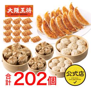 餃子 取り寄せ 大阪王将 こだわり点心セット202個
