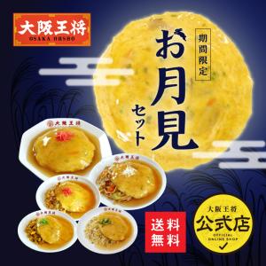 冷凍食品 チャーハン 大阪王将 冷凍チャーハン 大阪王将お月見セット 中華 王将 冷凍 炒飯 焼きそば お取り寄せ 天津飯 通販 月見