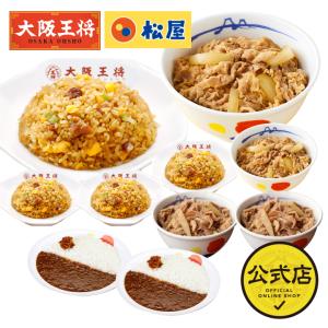 松屋 牛丼 カレー 冷凍食品 チャーハン 大阪王将 松屋×大阪王将 丼の具＆カレー＆チャーハン詰め合わせ10食セット 冷凍チャーハン 王将 国産品 (国内製造)｜ohsho