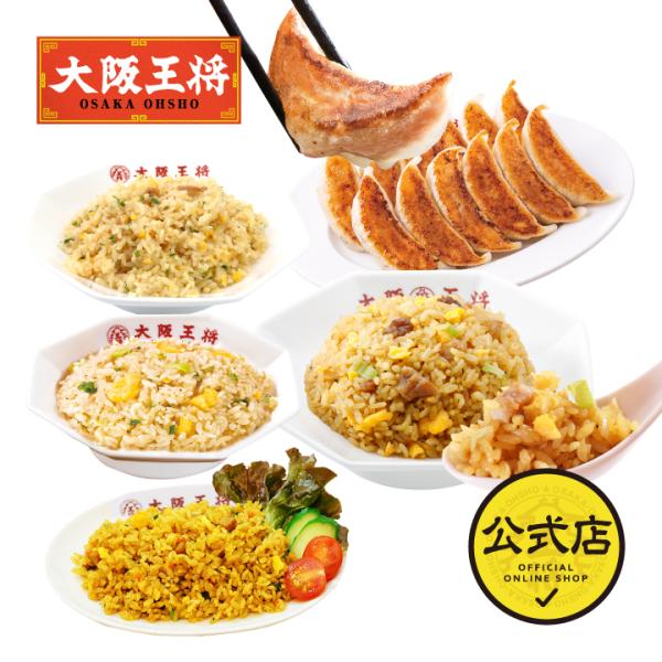 おうちで大阪王将！お試しセット 送料無料 (冷凍餃子 中華 お取り寄せグルメ 冷凍食品 チャーハン ...