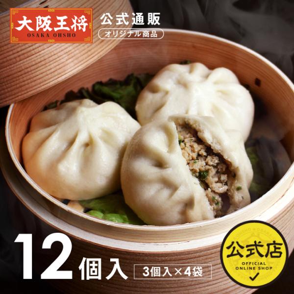 【大阪王将公式通販オリジナル商品】もちもち豚饅頭(1袋3個入り)×4袋 冷凍食品 中華 夏休みレンチ...