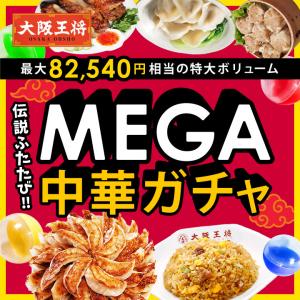 餃子 取り寄せ 大阪王将 MEGA中華ガチャ 伝説のガチャが大阪王将に帰ってきた！ 冷凍餃子 焼売 チャーハン 点心 中華 お取り寄せグルメ 冷凍食品 ポイント利用
