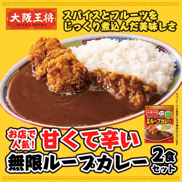 大阪王将 お取り寄せグルメ お店で人気！甘くて辛い無限ループカレー2食セット【メール便】 カレー 夏...