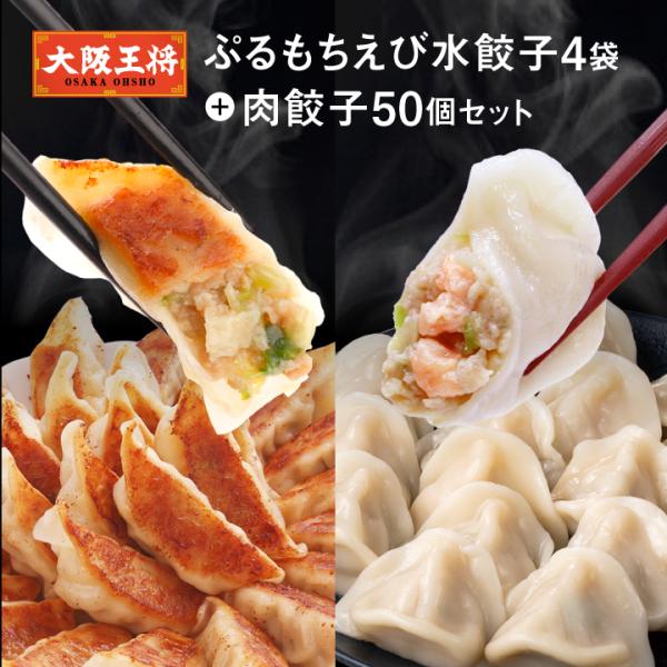 ぷるもちえび水餃子4袋＋肉餃子50個セット 送料無料 (冷凍餃子 中華 お取り寄せグルメ 冷凍食品 ...