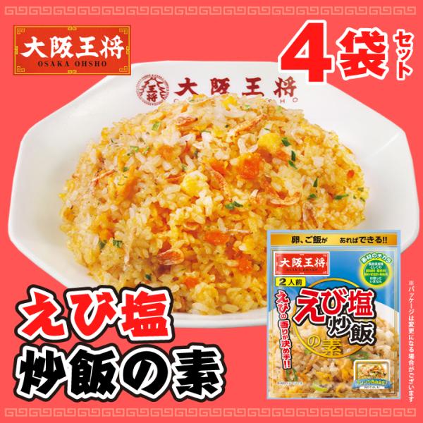 大阪王将　えび塩炒飯の素４袋セット【メール便】 全国送料無料 ※メール便出荷 1000円ぽっきり お...
