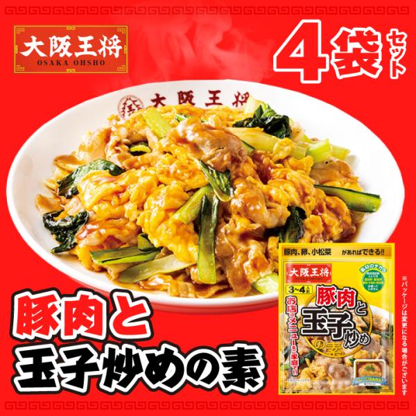 大阪王将　豚肉と玉子炒めの素４袋セット【メール便】 全国送料無料 ※メール便出荷 1000円ぽっきり...