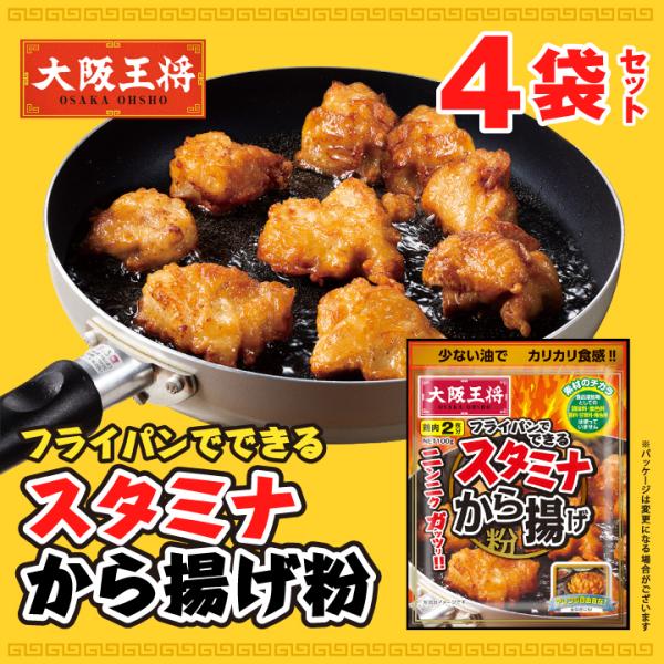 大阪王将　フライパンでできるスタミナから揚げ粉４袋セット【メール便】 全国送料無料 ※メール便出荷 ...
