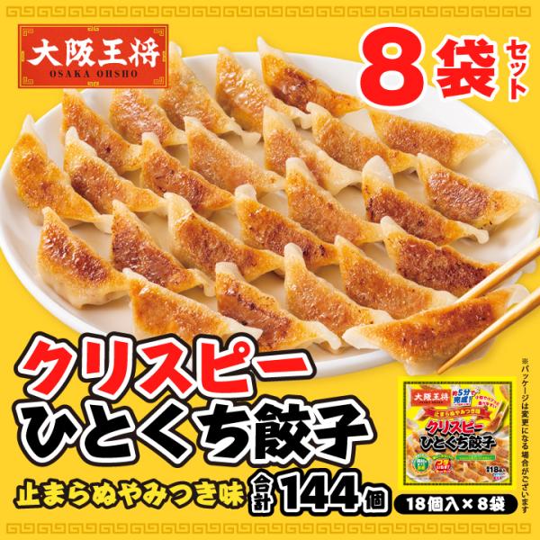 餃子 大阪王将 餃子 冷凍餃子 お取り寄せグルメ クリスピーひとくち餃子 止まらぬやみつき味8袋セッ...