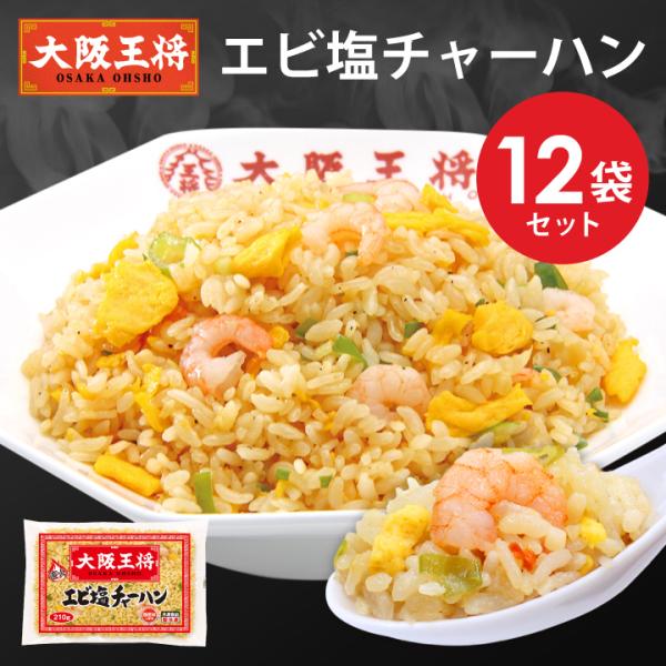 お取り寄せグルメ 冷凍食品 チャーハン 大阪王将 エビ塩チャーハン12袋セット 中華 王将 冷凍 お...