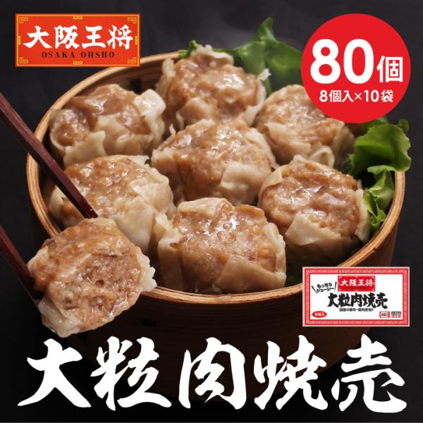 お取り寄せグルメ 中華 大阪王将 大粒肉焼売80個 焼売 点心 大容量 冷凍食品 夏休みレンチン 爆...