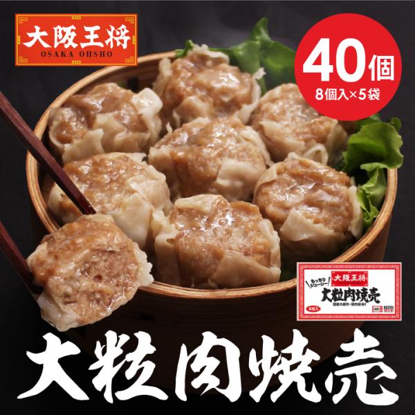 中華 お取り寄せグルメ 大阪王将 大粒肉焼売40個 焼売 点心 大容量 冷凍食品 爆買